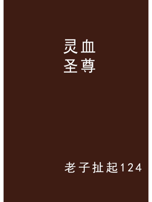 靈血聖尊 靈血聖尊