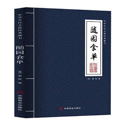 隨園食單(2021年中國商業出版社出版的圖書) 隨園食單(2021年中國商業出版社出版的圖書)