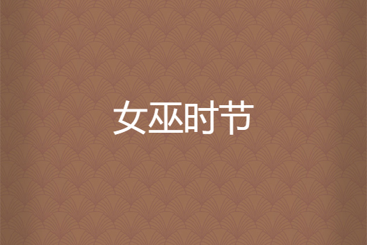女巫時節 女巫時節