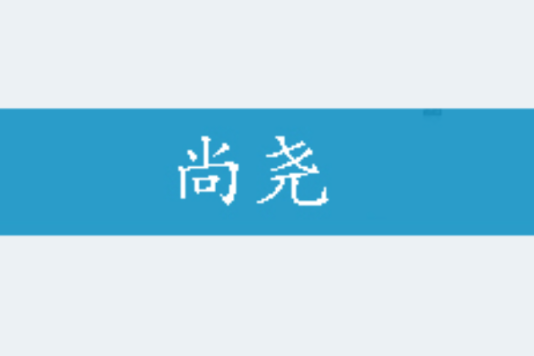 尚堯(橋創作的架空歷史類小說)