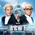 是咁的,法官閣下(法官閣下) 是咁的,法官閣下(法官閣下)