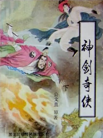 神劍奇俠 神劍奇俠