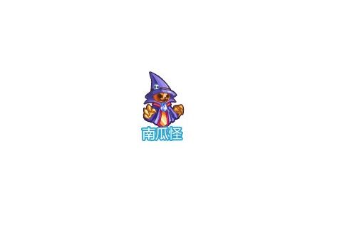 南瓜怪(網頁遊戲《奧奇傳說》的精靈角色)