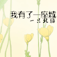我有了一座城 我有了一座城