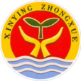 日照市新營中學(新營中學) 日照市新營中學(新營中學)