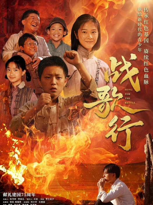 戰歌行(2024年李太岩子執導的電影) 戰歌行(2024年李太岩子執導的電影)