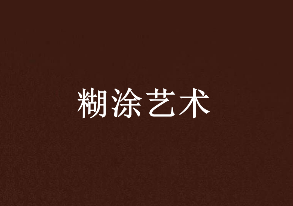 糊塗藝術 糊塗藝術