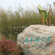 戴家湖公園 戴家湖公園
