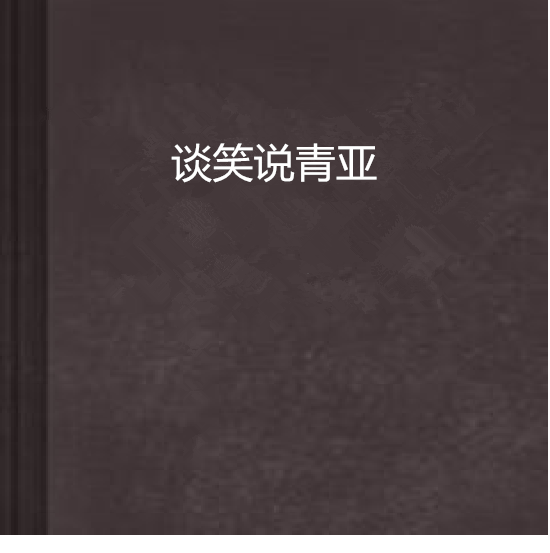 談笑說青澀 談笑說青澀