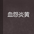 血怨炎黃