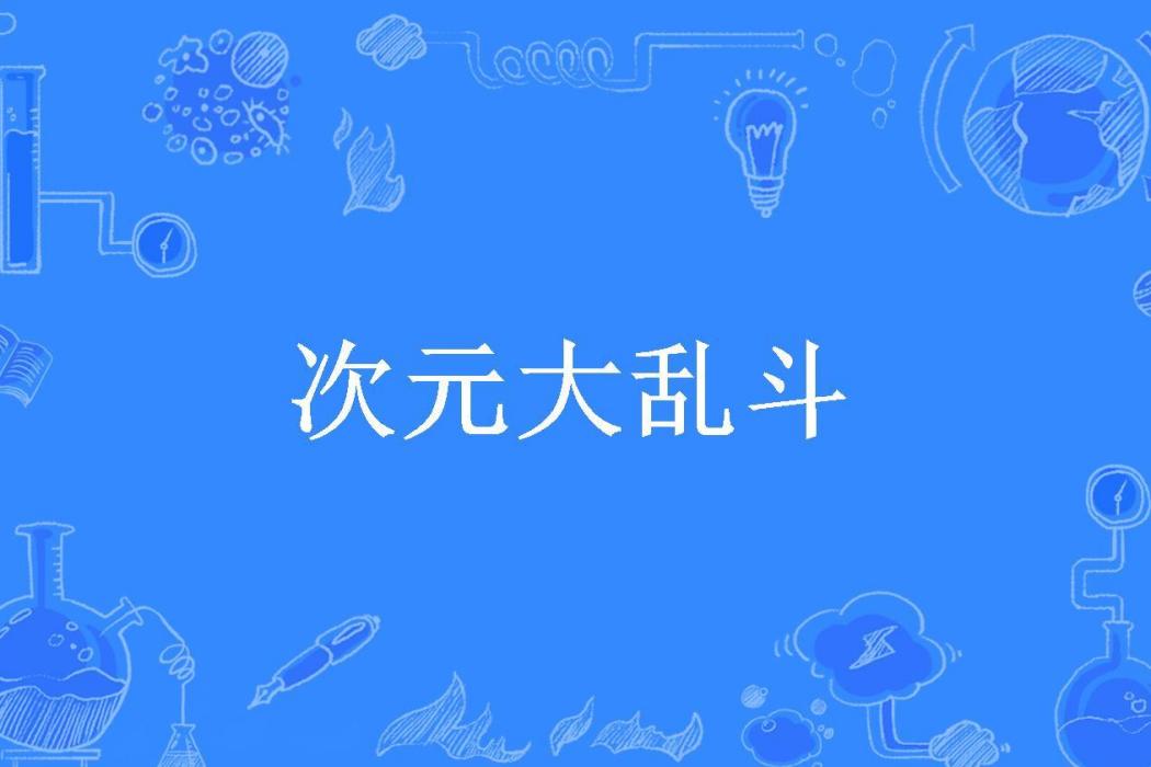 次元大亂鬥(jiugongsha所著小說) 次元大亂鬥(jiugongsha所著小說)