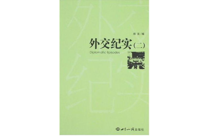 外交紀實·2 外交紀實·2