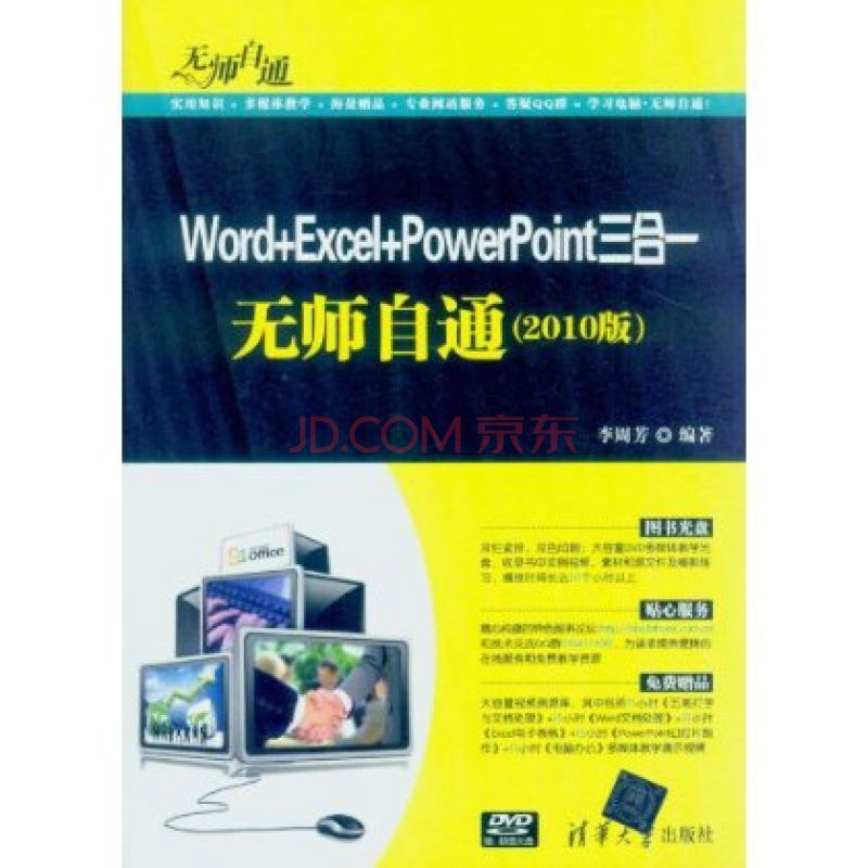 Word+Excel+PowerPoint三合一無師自通（2010版）