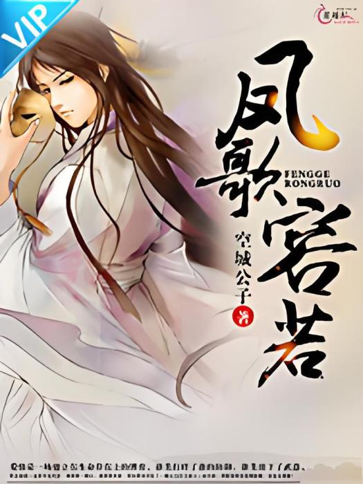 鳳歌容若 鳳歌容若