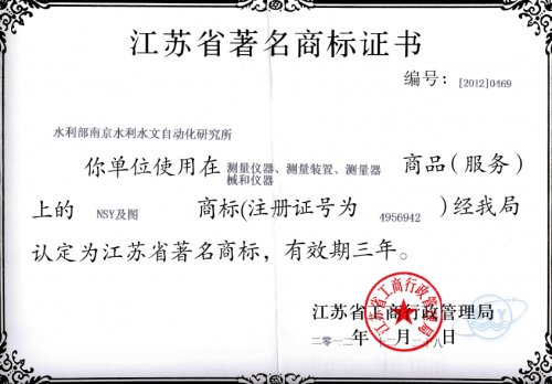 江蘇省著名商標證書（“NSY”及圖案商標）
