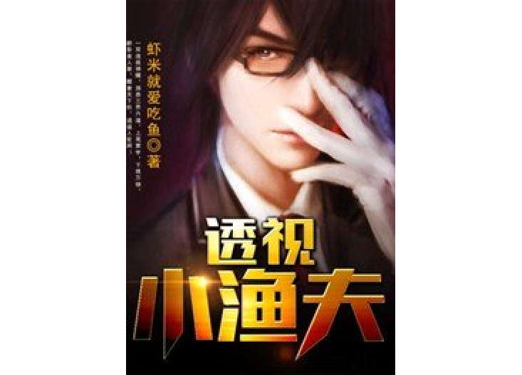 透視小漁夫 透視小漁夫