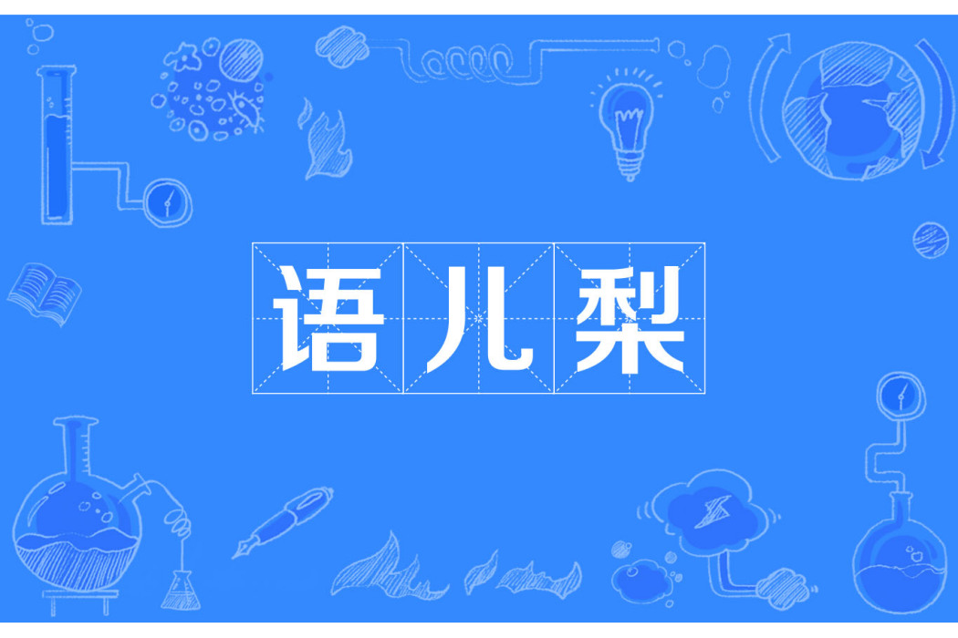 語兒梨 語兒梨