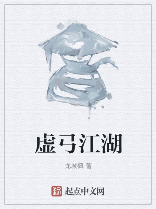 虛弓江湖 虛弓江湖