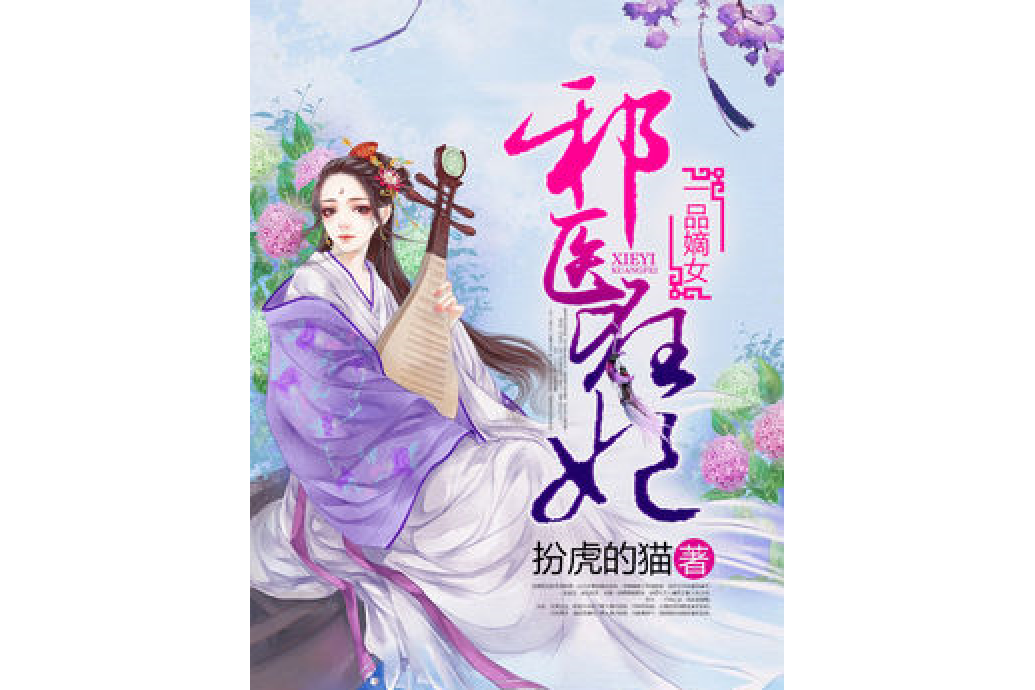 尊寵嫡醫妃 尊寵嫡醫妃