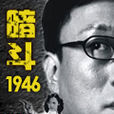 暗鬥1946 暗鬥1946