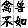 禽獸不如 禽獸不如