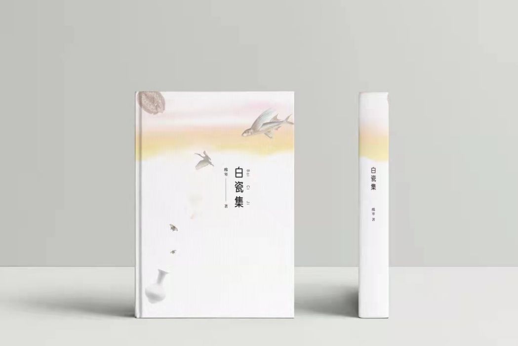 白瓷集 白瓷集