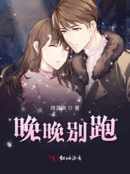 晚晚別跑 晚晚別跑