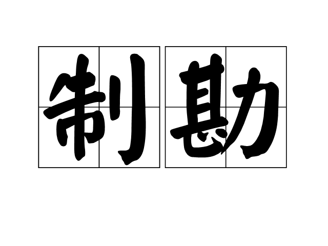 制勘 制勘