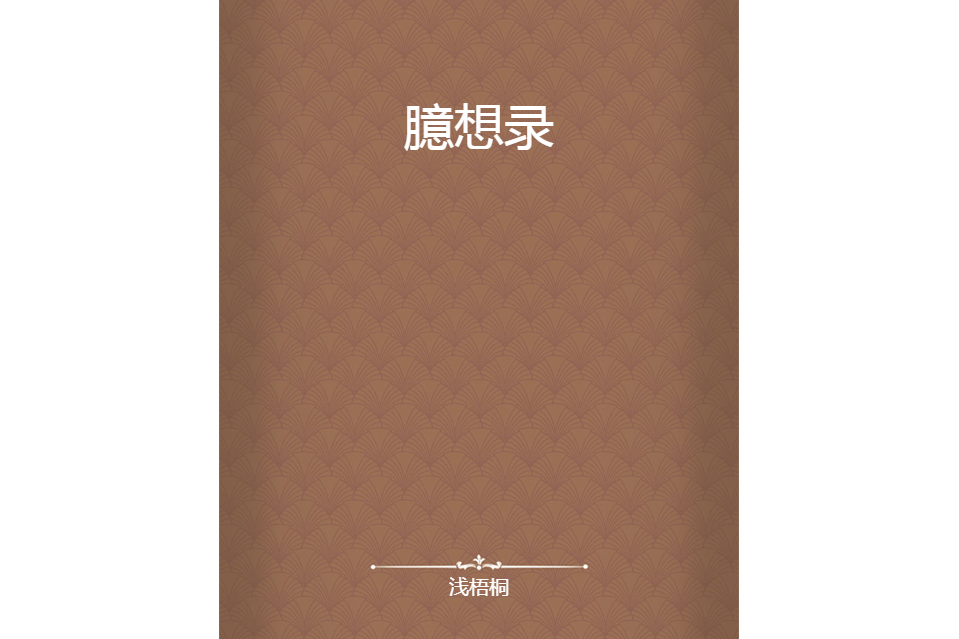 臆想錄 臆想錄