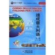 外語多媒體系列教材·速成義大利語