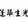 蓬蓽生光 蓬蓽生光