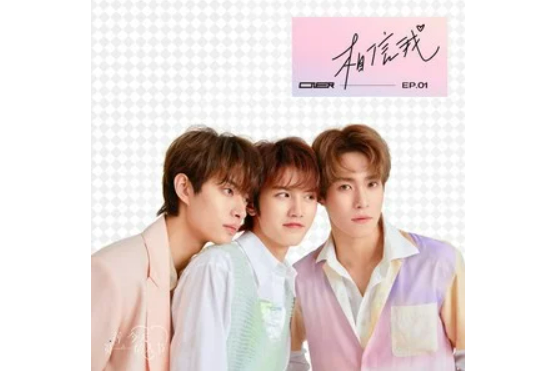 相信我(ONER演唱的歌曲) 相信我(ONER演唱的歌曲)