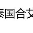 合艾 合艾