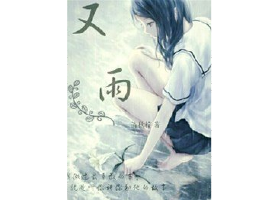 又雨(清秋梓所著小說) 又雨(清秋梓所著小說)