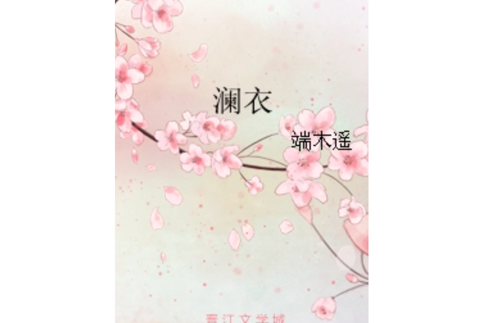 瀾衣 瀾衣