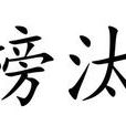 榜汰 榜汰