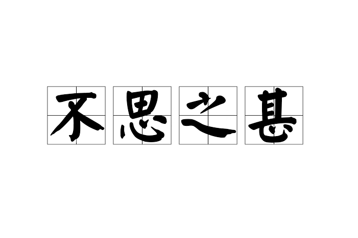 不思之甚