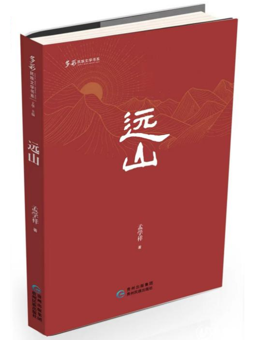 遠山(由貴州民族出版社出版的長篇小說) 遠山(由貴州民族出版社出版的長篇小說)
