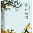鹿苑長春(羅琳斯創作長篇小說)