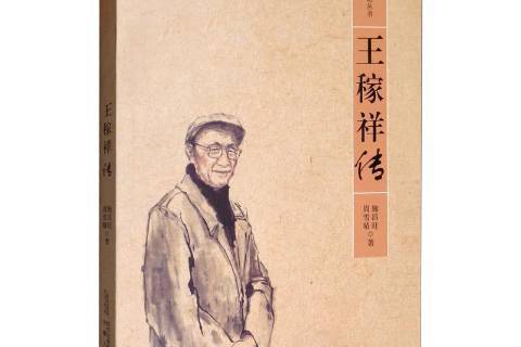 王稼祥傳(2019年安徽人民出版社出版的圖書) 王稼祥傳(2019年安徽人民出版社出版的圖書)