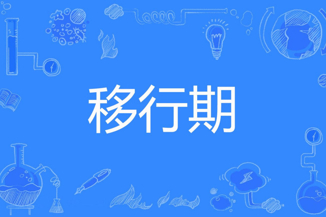移行期 移行期