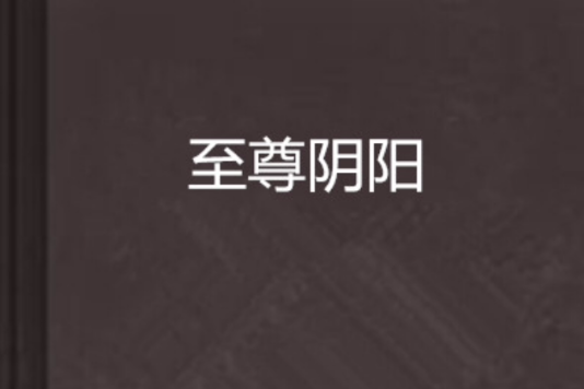 至尊陰陽 至尊陰陽