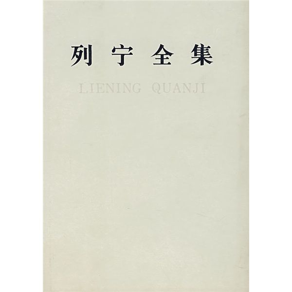 列寧全集(54) 列寧全集(54)