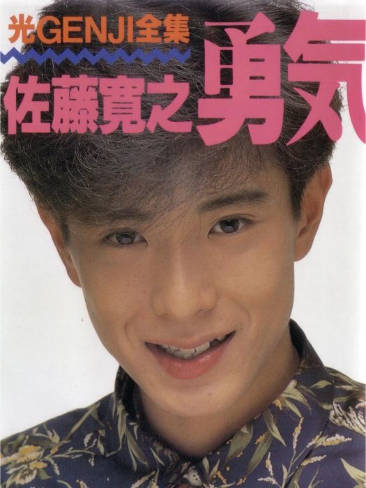 佐藤寬之 佐藤寬之