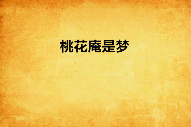 桃花庵是夢 桃花庵是夢