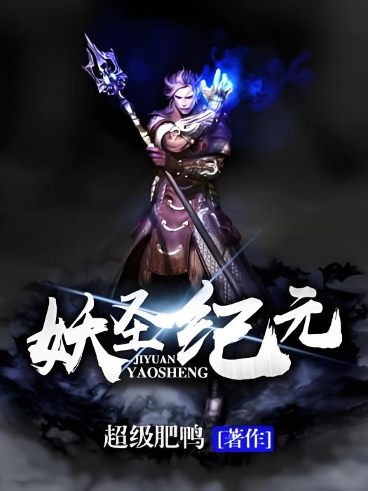 妖聖紀元 妖聖紀元