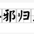 棄邪歸正 棄邪歸正