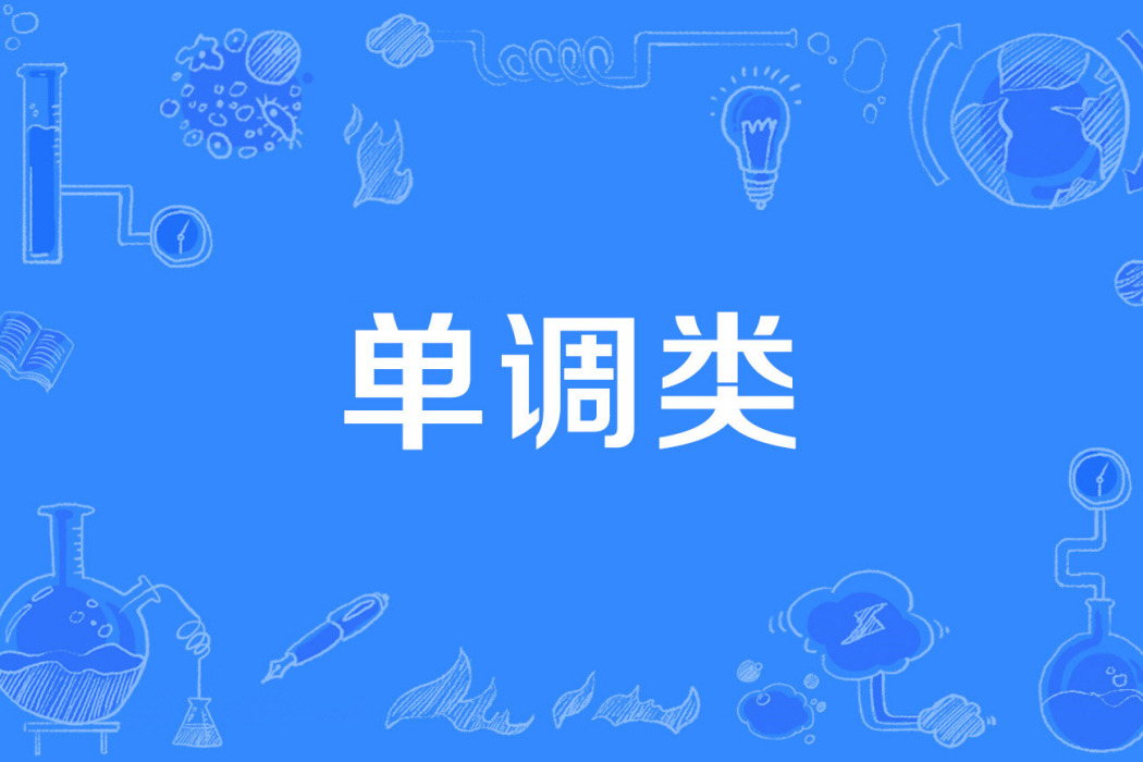 單調類 單調類