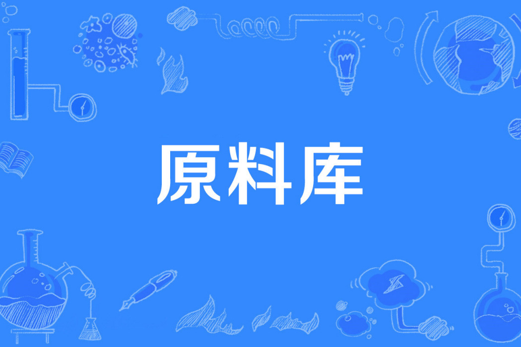 原料庫 原料庫