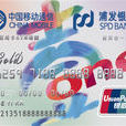 中國移動浦發銀行借貸合一聯名卡